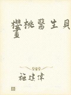 樱桃医生贝勒漫画