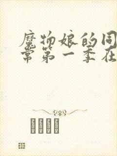 魔物娘的同居日常第一季在线观看