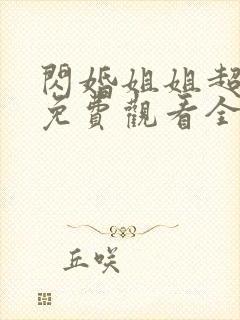 闪婚姐姐超宠我免费观看全集视频