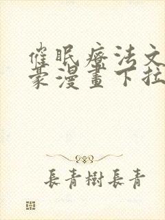 催眠疗法文琳嘉豪漫画下拉式