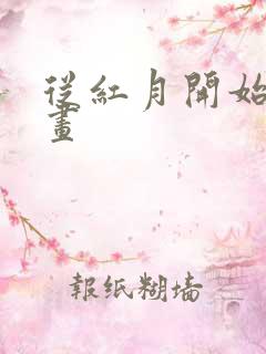 从红月开始 漫画