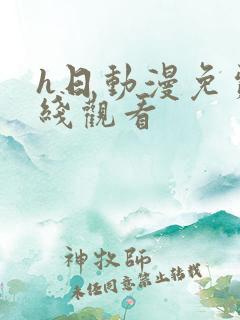 h日动漫免费在线观看