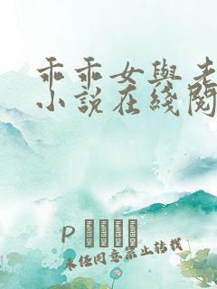 乖乖女与老变恋小说在线阅读全文