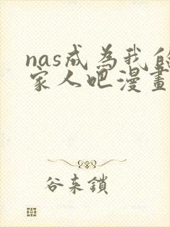 nas成为我的家人吧漫画免费观看