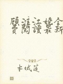 顾淮江娆全文免费阅读最新章节