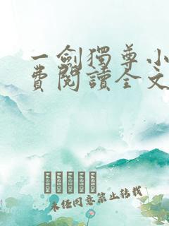 一剑独尊小说免费阅读全文无删减