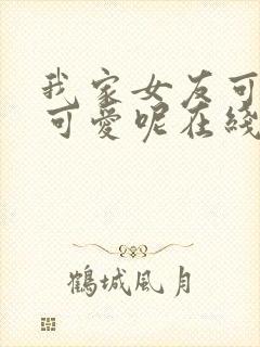 我家女友可不止可爱呢在线观看高清动漫