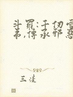 斗罗:千仞雪亲弟,传承邪恶神王