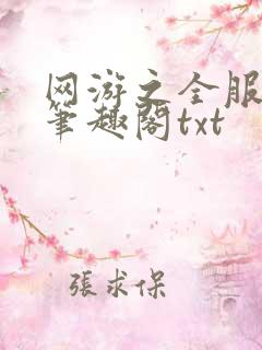 网游之全服公敌笔趣阁txt