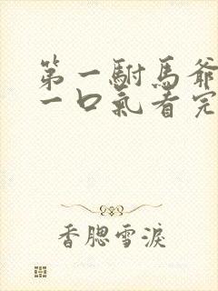 第一驸马爷短剧一口气看完