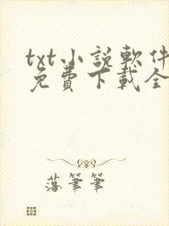 txt小说软件免费下载全本完结