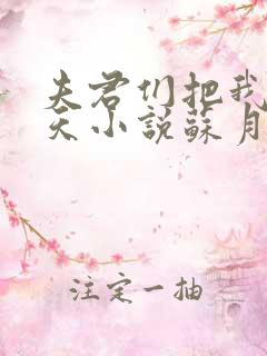 夫君们把我宠上天小说苏月瑶免费阅读