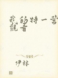 我的特一营在线观看