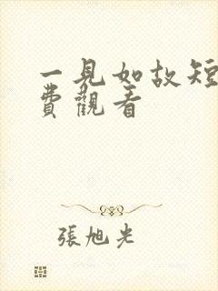 一见如故短剧免费观看