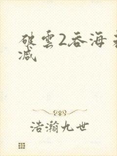 破云2吞海未删减