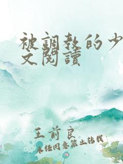 被调教的少妇全文阅读