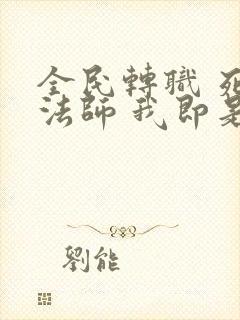 全民转职 死灵法师 我即是天灾