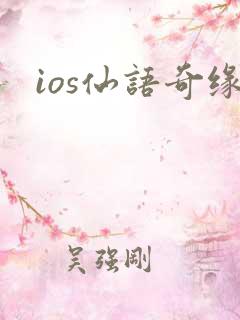 ios仙语奇缘
