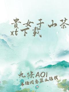 贵女千山茶客txt下载