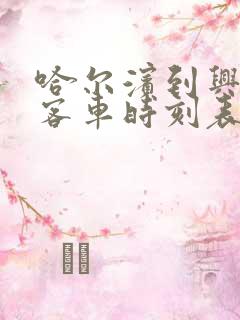 哈尔滨到兴隆镇客车时刻表