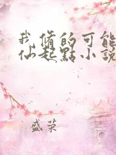 我修的可能是假仙起点小说