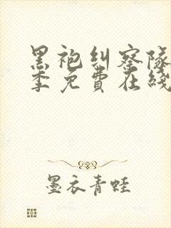 黑袍纠察队第二季免费在线观看