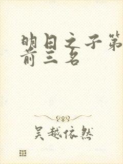 明日之子第一季前三名