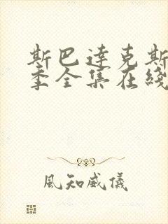 斯巴达克斯第一季全集在线观看国语高清