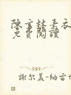 陈玄林素衣小说免费阅读