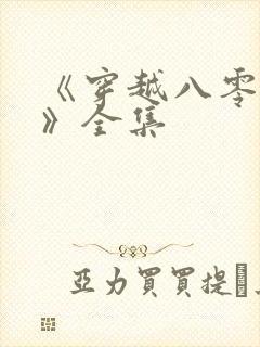 《穿越八零年代》全集