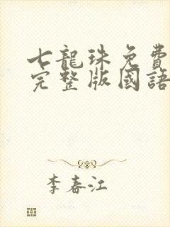 七龙珠免费观看完整版国语