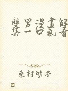 双男漫画解说全集一口气看完古风