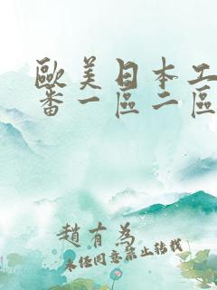欧美日本工口里番一区二区三区