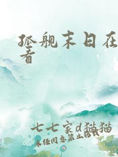 孤舰末日在线观看