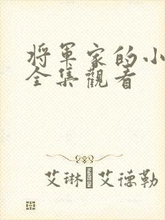 将军家的小娘子全集观看