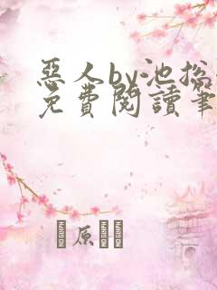 恶人by池总渣免费阅读笔趣阁