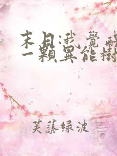 末日:我觉醒了一颗异能树最新更新