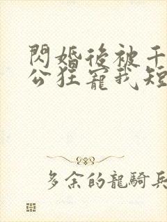 闪婚后被千亿老公狂宠我短剧免费观看