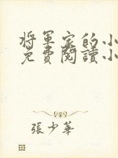 将军家的小娘子免费阅读小说