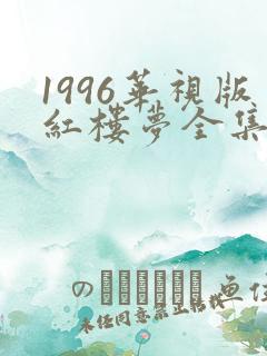 1996华视版红楼梦全集免费观看