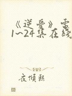 《逆爱》电视剧1~24集在线看