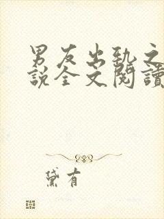 男友出轨之后小说全文阅读