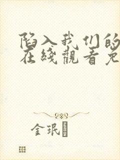 陷入我们的热恋在线观看免费完整版