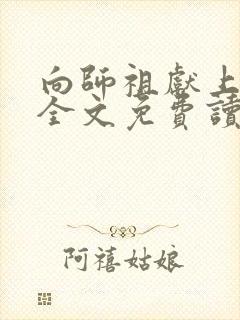 向师祖献上咸鱼全文免费读