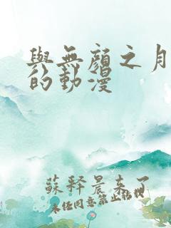 与无颜之月类似的动漫