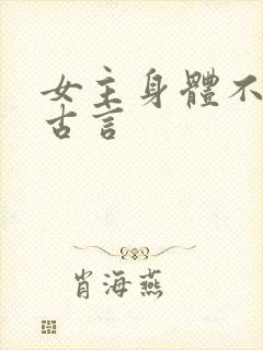 女主身体不好的古言