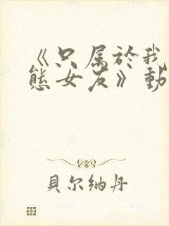 《只属于我的变态女友》动漫