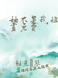 她不是我姐姐漫画免费