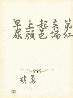 早上起来第一泡尿颜色偏红