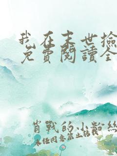 我在末世捡属性免费阅读全部